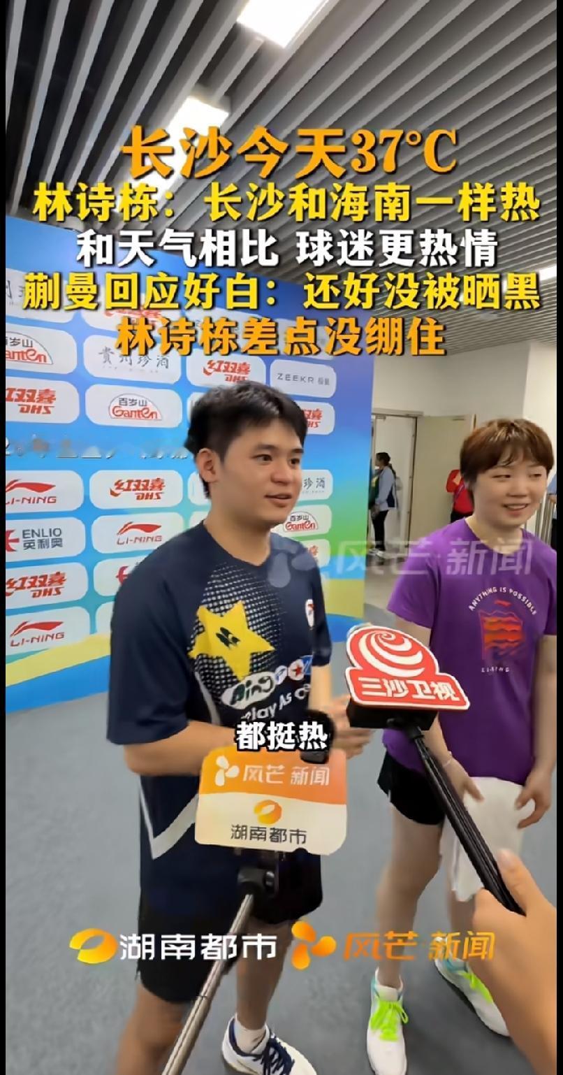 长沙全锦赛动漫组合林诗栋&蒯曼顺利晋级混双八强，赛后采访笑点直接拉满！长沙当天