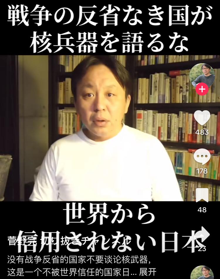 这个日本人还是有所觉悟的，他认为没有战争觉悟的国家不配谈核武器日本一旦开始制