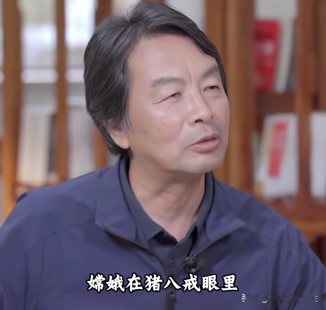 刘震云老师说:“嫦娥在猪八戒眼里，是高不可攀的女神，而在玉皇大帝面前，她只是一