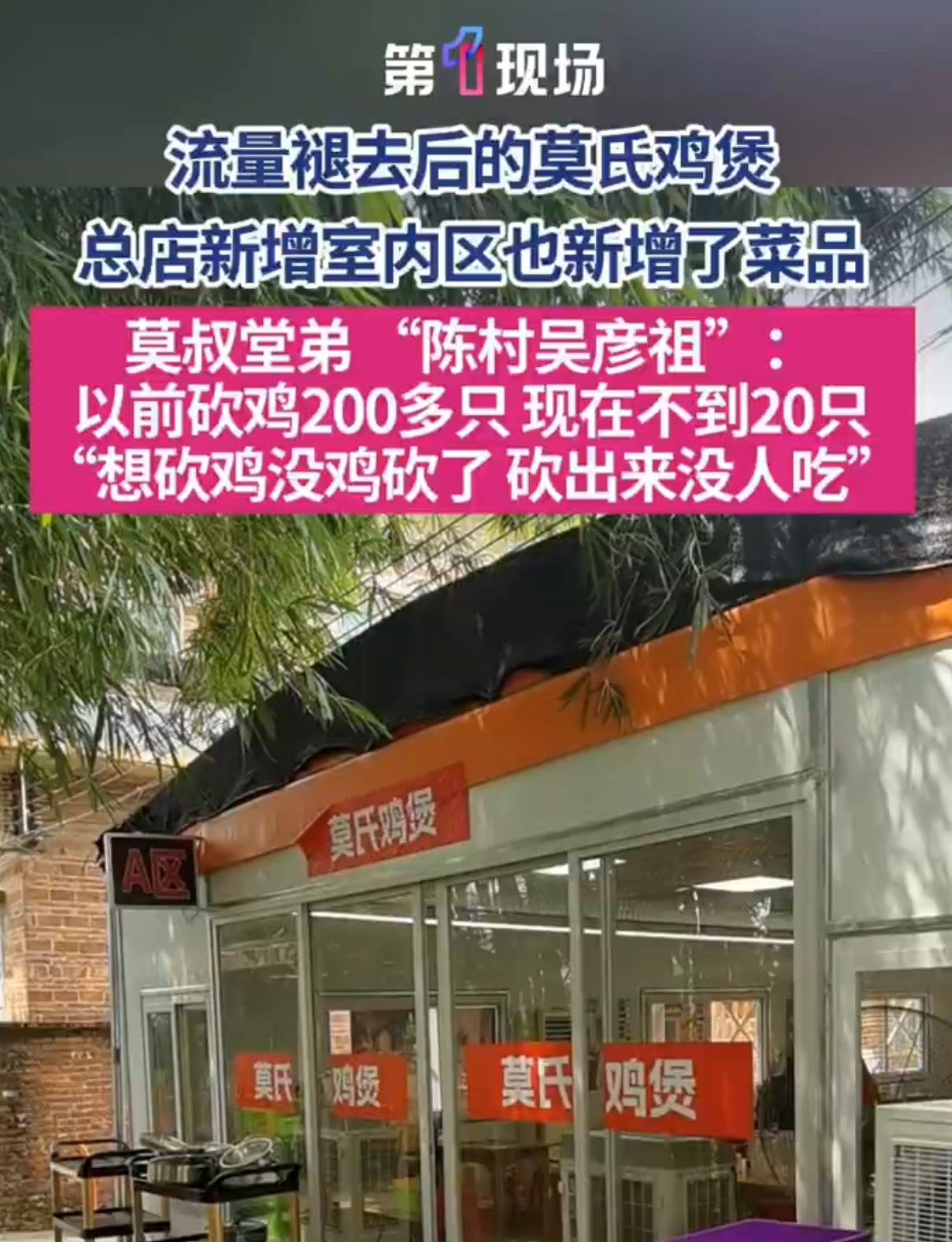 流量退去后莫氏鸡煲日销不足20只火了以后就不是正宗走地鸡了，而是温氏饲料鸡。之前