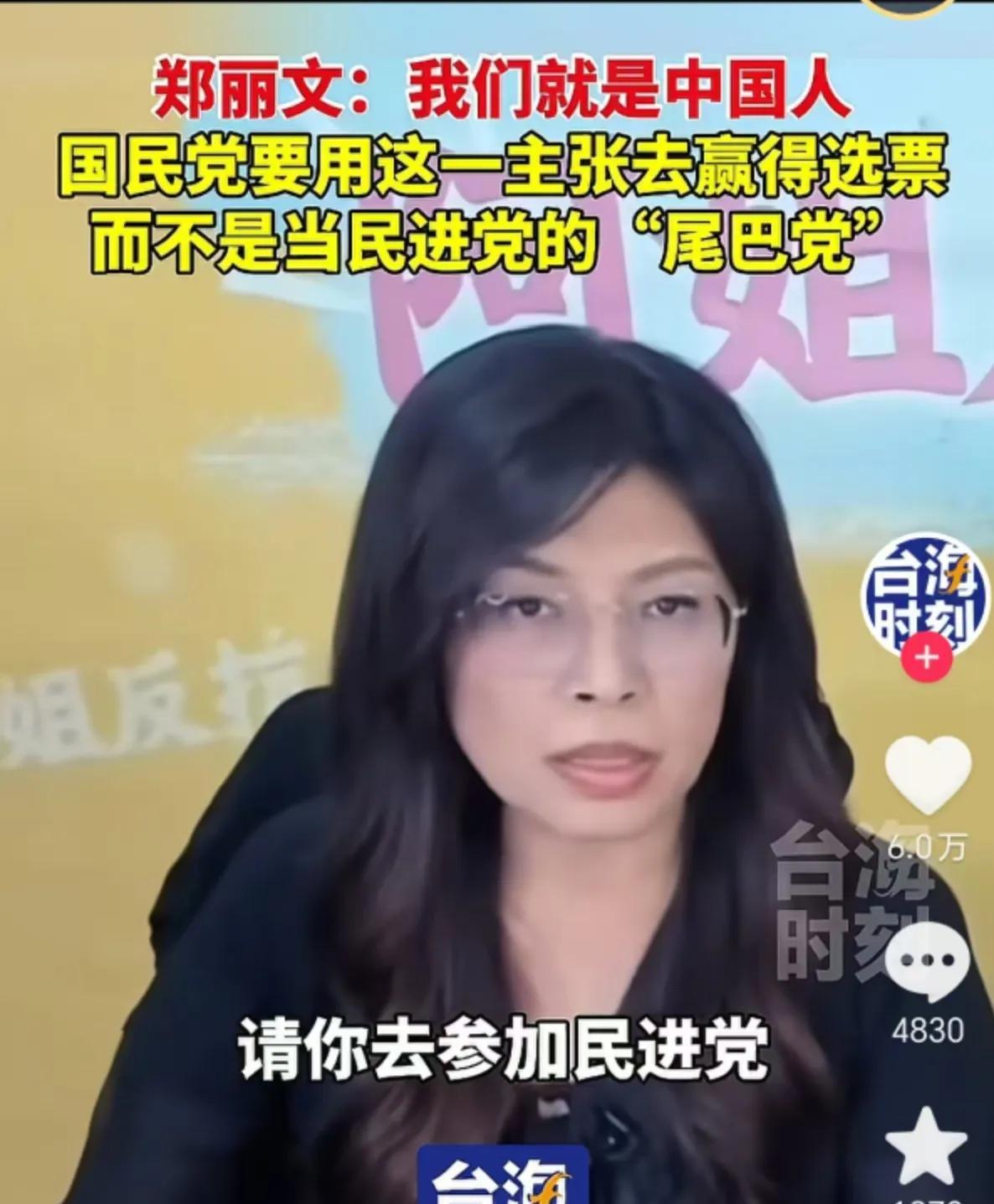 中国国民党党主席竞选人郑丽文豪言：我们就是中国人！国民党应该用这一主张去赢得选