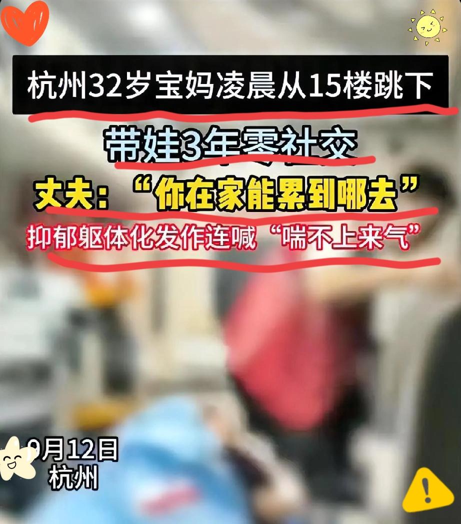 真的破防了！杭州32岁宝妈凌晨从15楼跳下，一条鲜活的生命就这么没了，谁看了