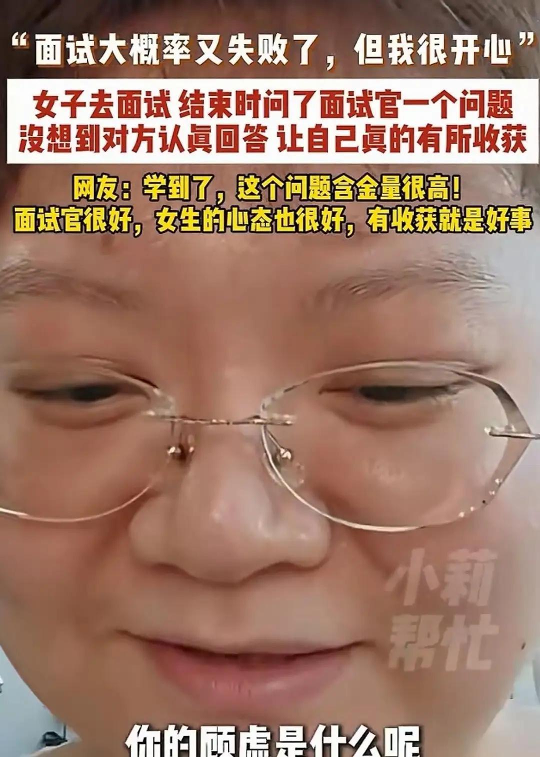 广东姑娘面试没通过，但她没抱怨，也没急着走。临走前，她问了面试官一个问题：“