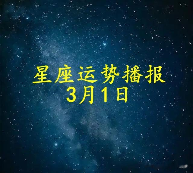 【日运】十二星座2025年3月1日运势播报