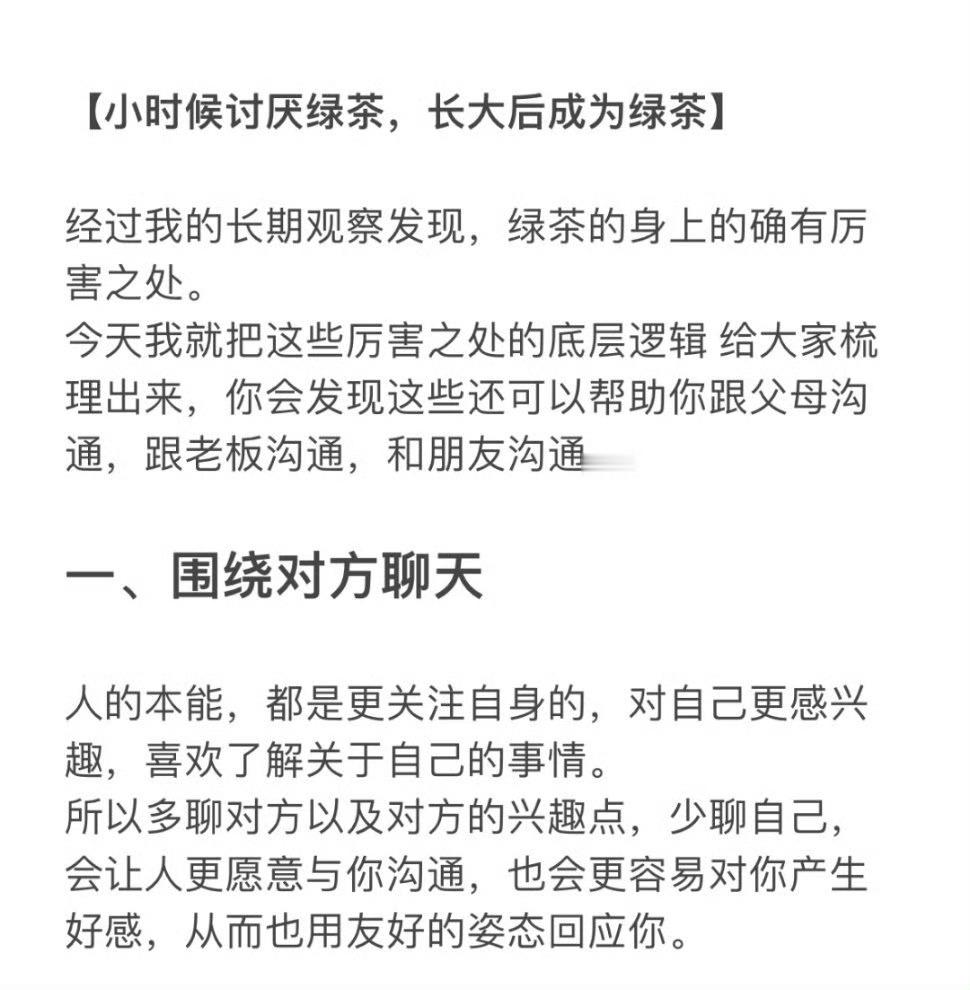 我从“绿茶”身上学到的几个话术！​​​