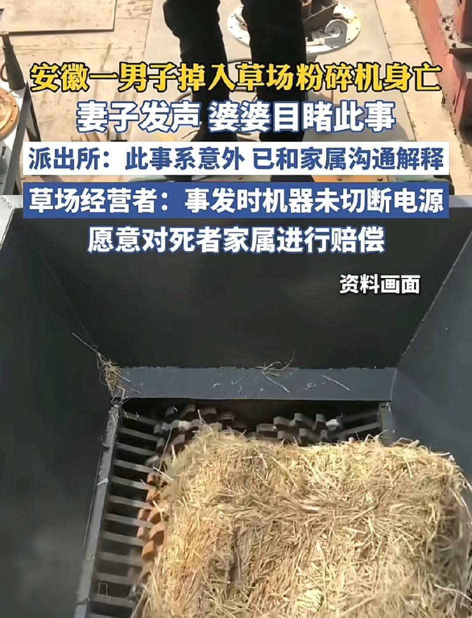 安徽一男子掉入草场粉碎机身亡，现场仅留一条腿，他母亲在现场目睹全过程受到严重心理