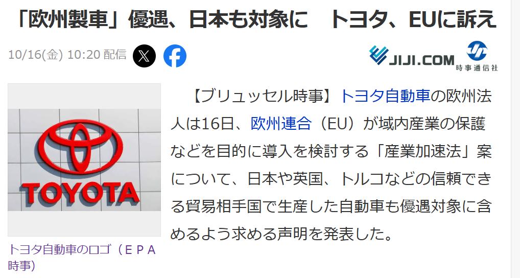 丰田要求欧盟“汽车新法案”给予日本车优惠待遇据日本时事通信社10月16日报道：