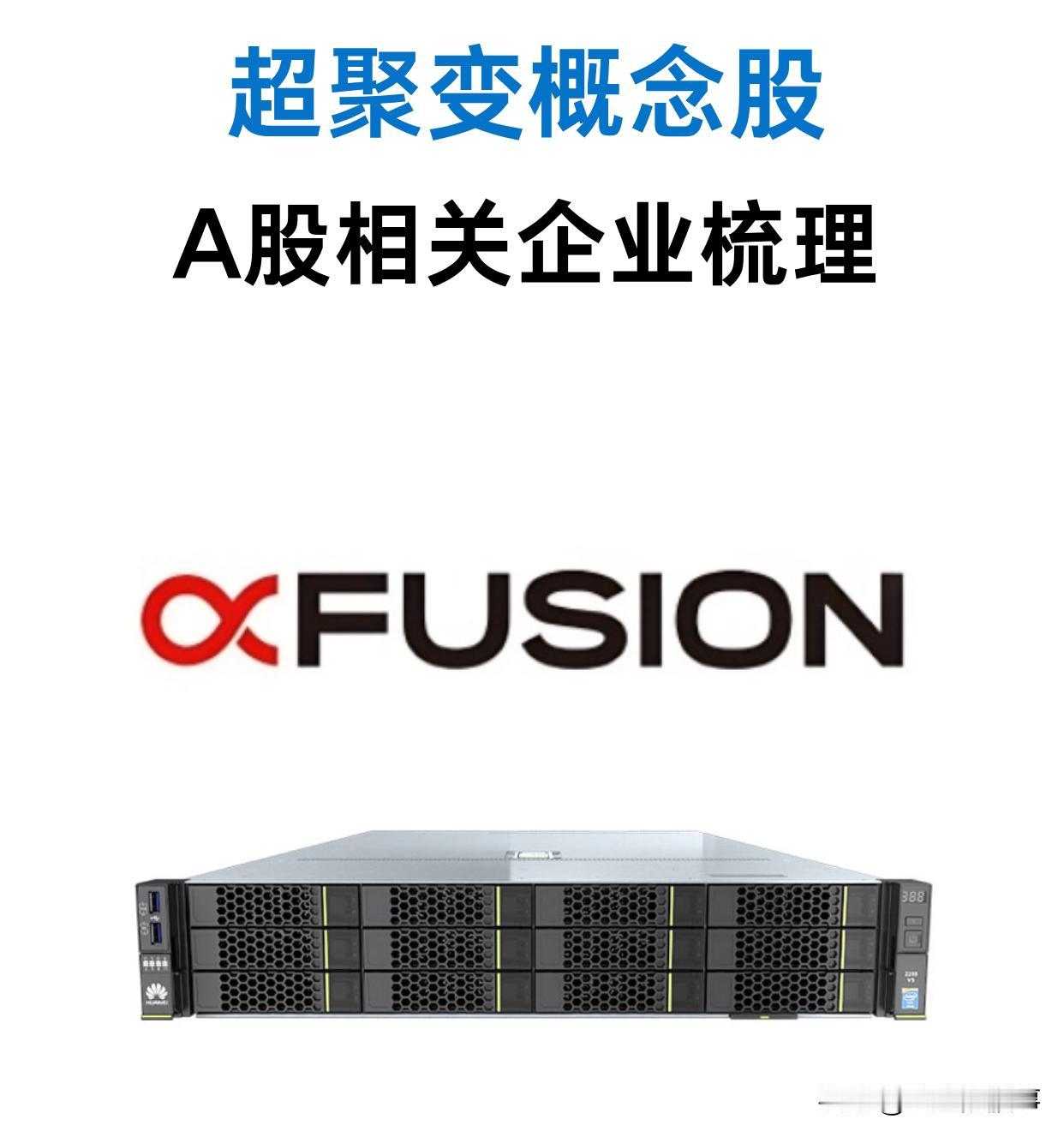 超聚变IPO要来！最全产业链受益名单梳理🔥算力巨头超聚变IPO预期持续升