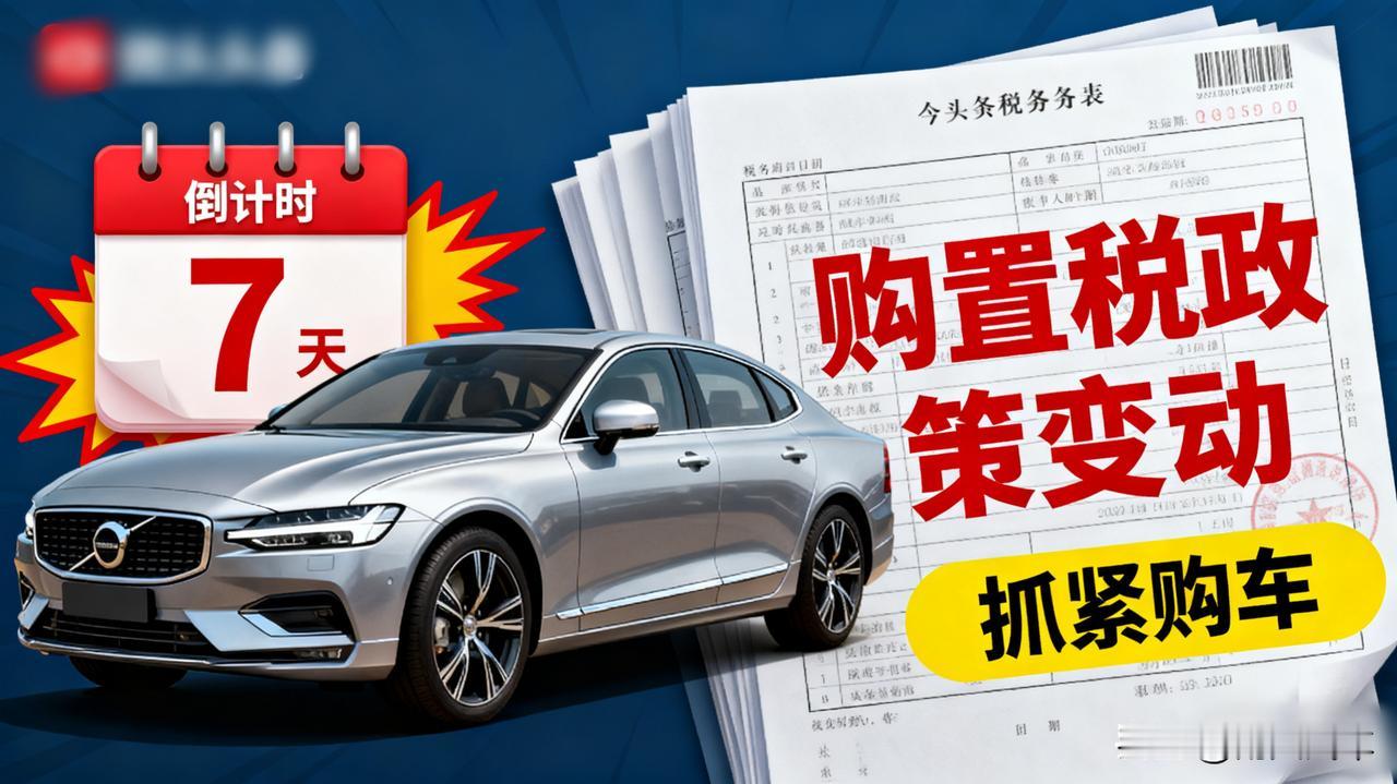 内部消息：下个月购置税政策可能有变，想买燃油车的要抓紧了！听在厂家的朋友透漏