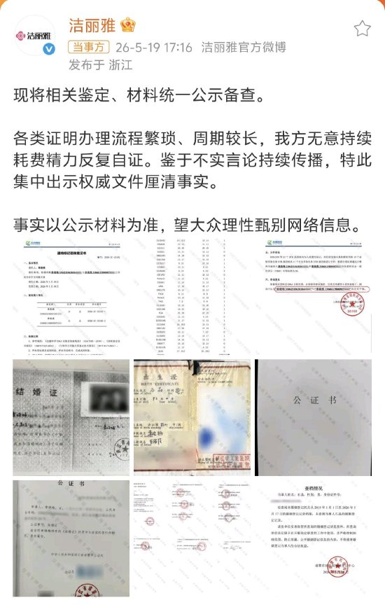 洁丽雅公布DNA鉴定结果辟谣家族传闻