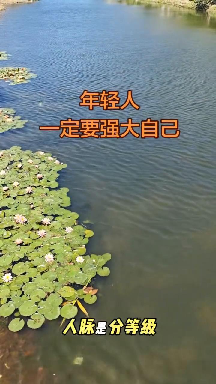 年轻人一定要强大自己。你一定要知道自己不强大，认识谁都没有用。人脉是分等级，所