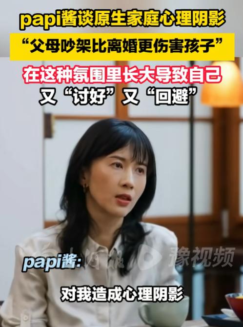 近日，papi酱在窦文涛的新节目里，自述20岁之前害怕回家。爸爸忙着在外面风流、