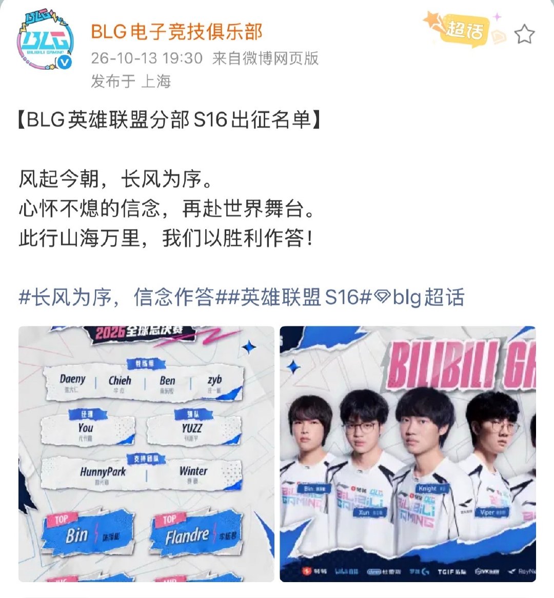#BLG官宣S16出征名单#话说Daeny可是S10冠军教头，连Faker都认可他的BP能力。问题是
