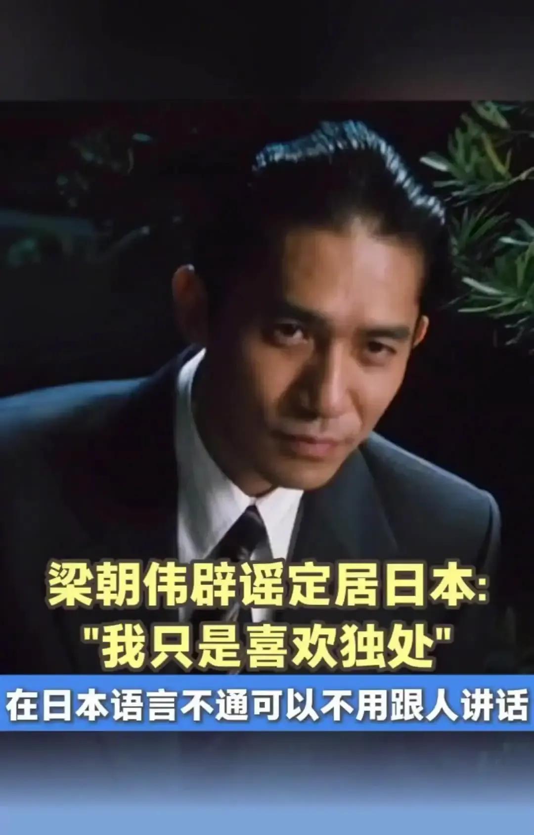 大家都以为梁朝伟去日本是为了“隐居养老”，没想到咱们都被影帝的“社恐”给骗了！