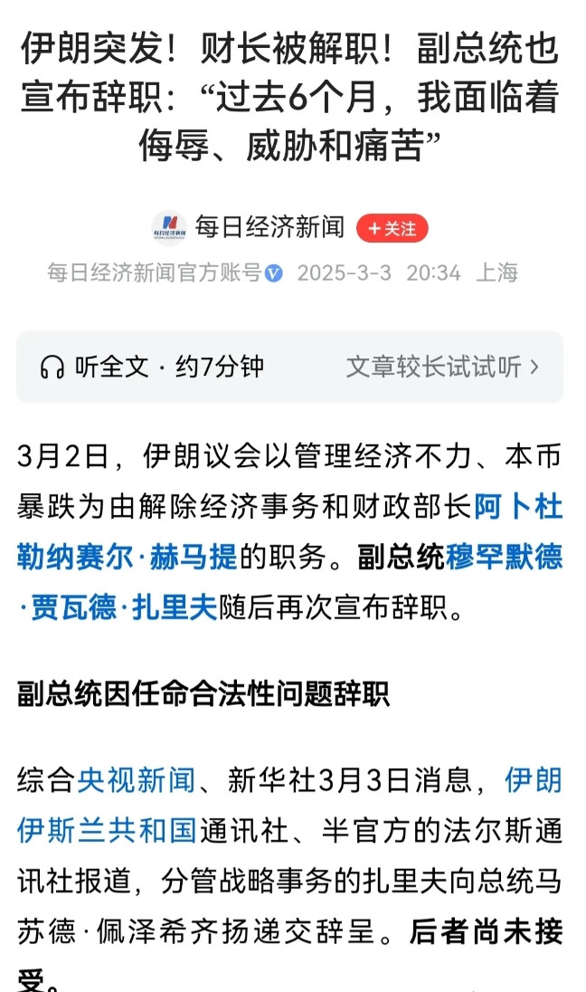 伊朗出问题了爆发内讧！副总统扎里夫突然辞职，财政部长被解职。总统要和美国和谈，