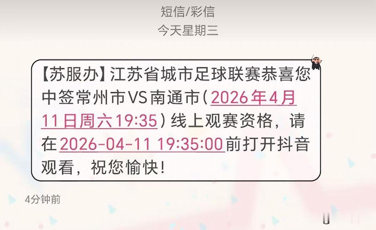 分享我这周有趣的事：中签26苏超首场比赛线上观赛资格[捂脸哭]