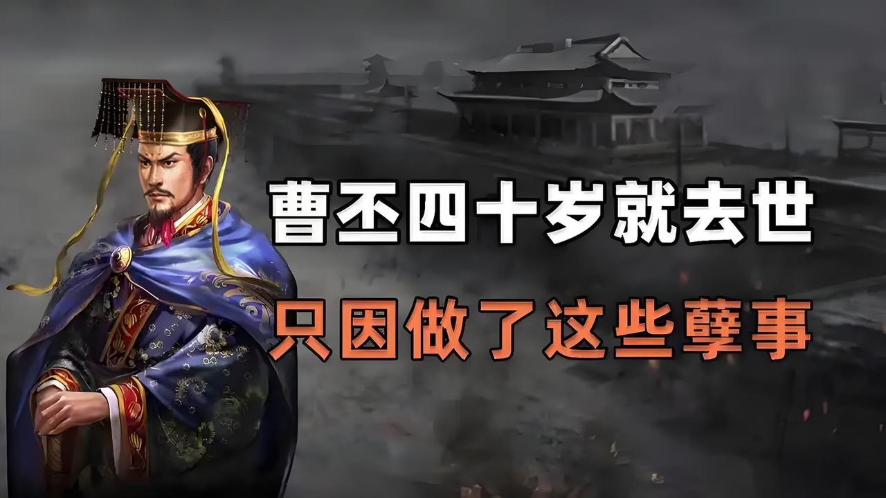 离谱！曹丕的生活有多放纵？难怪英年早逝，40岁已是上限！曹丕40岁就短