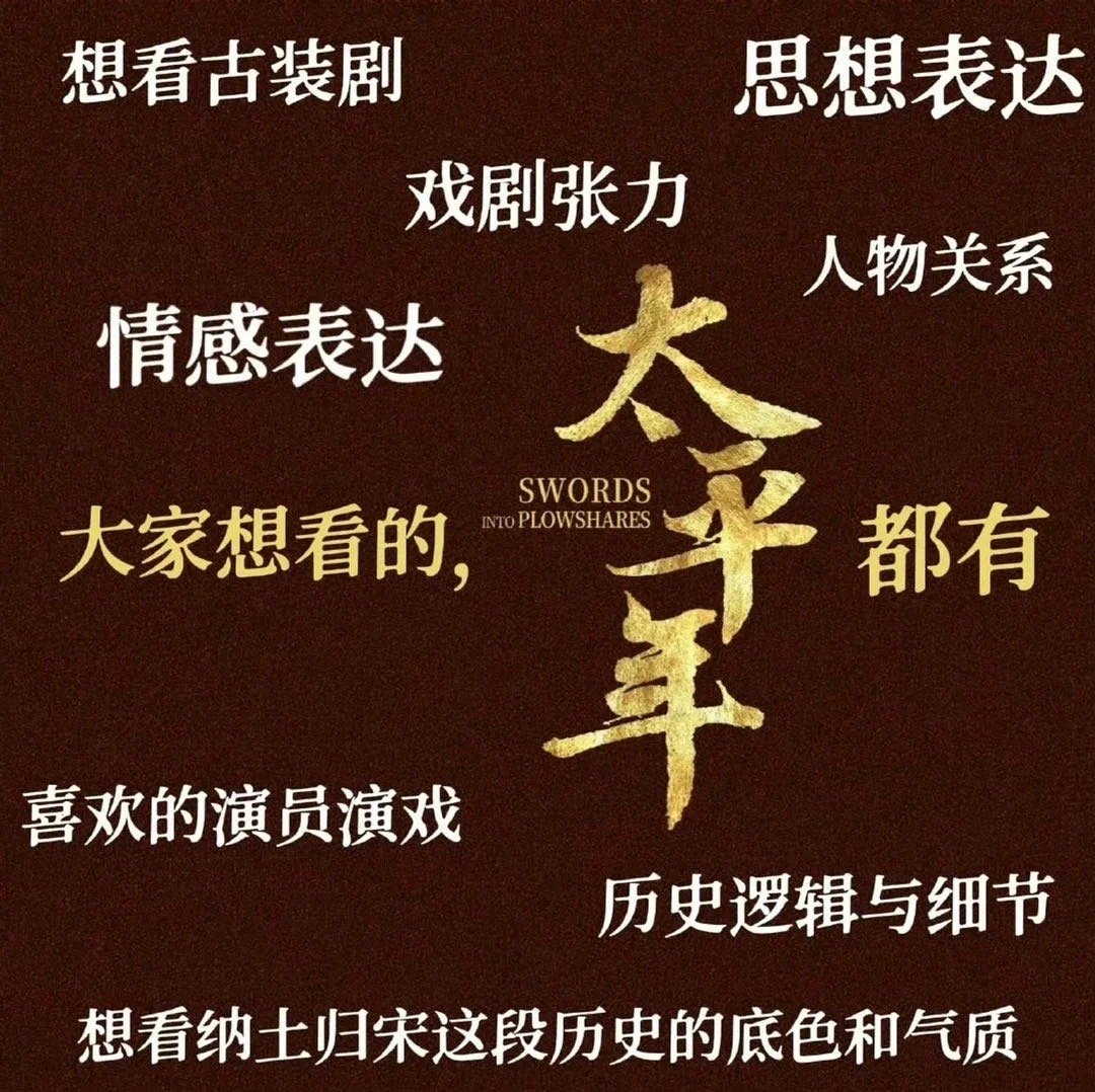 太平年今晚开播太平年开播终于等到你还好没放弃！太平年你终于来了啊！已经期待今晚的