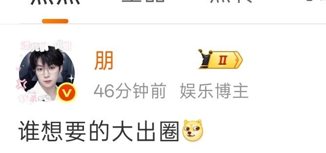 谁想要的大出圈[doge]​​​