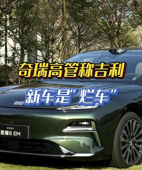 车圈又热闹了。奇瑞高管，公开吐槽吉利新车是烂车。措辞之直接，态度之鲜明，