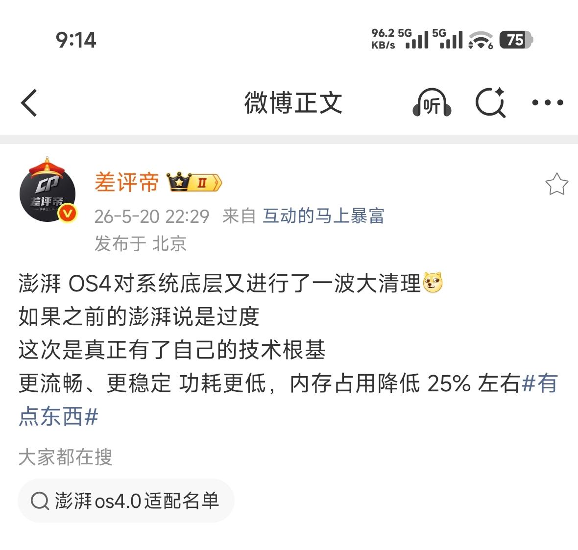 澎湃OS4对系统底层又进行了一波大清理[doge]如果之前的澎湃说是过度这次是