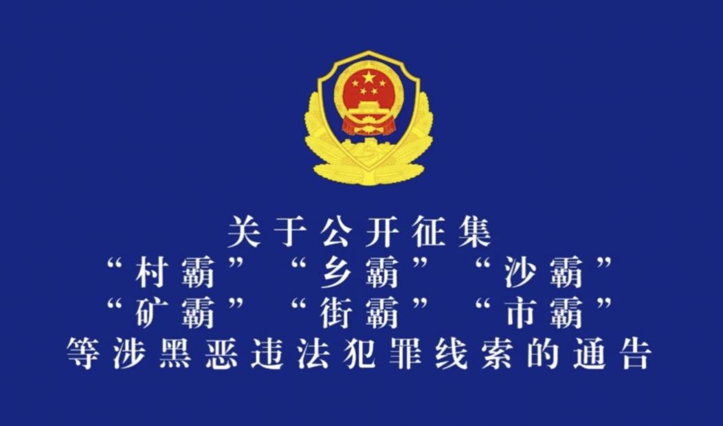 中央政法委出手！严打“村霸”“乡霸”，老百姓这回能睡安稳觉了8月2日，中央政