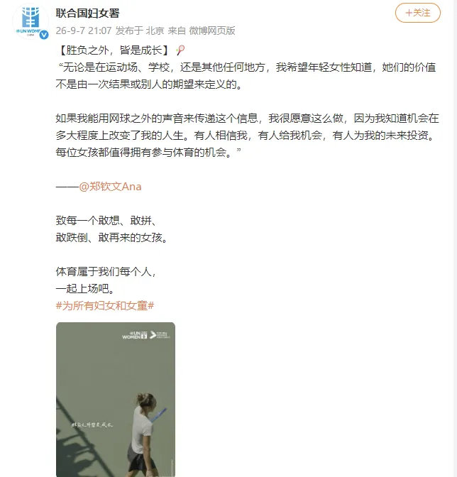 郑钦文发言，被联合国妇女署转发胜负之外，皆是成长！#美网赞郑钦文逆风绽放的光芒##李冰冰称全世界都看