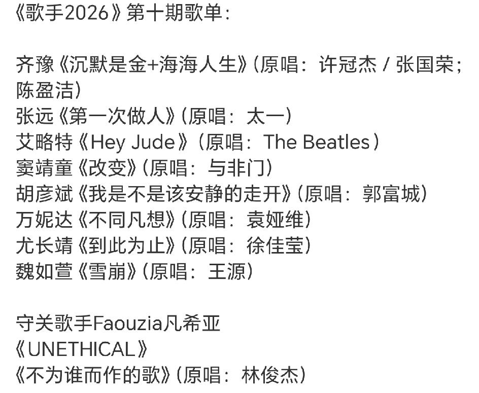 歌手2026第10期歌单，真的又临场换歌了啊！齐豫和张远都换歌了。张远终于唱