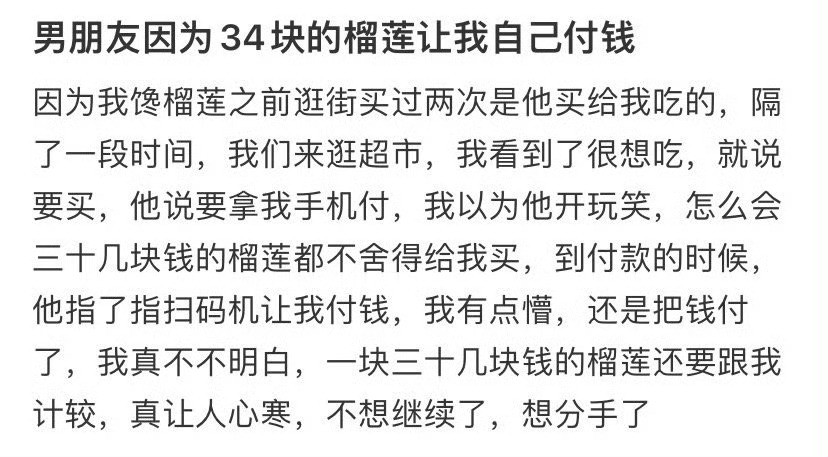 男朋友因为34块的榴莲让我自己付钱​😳​​​