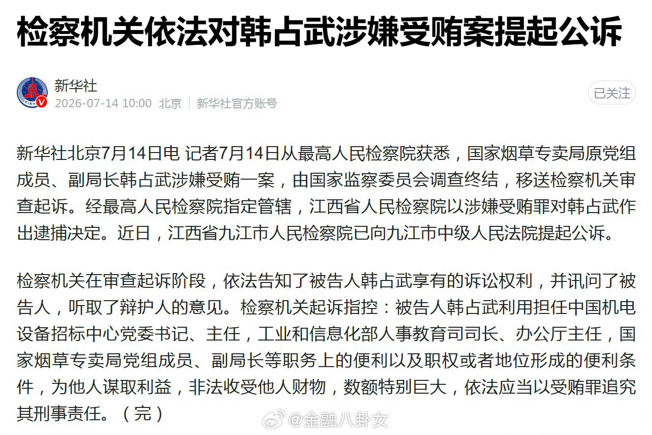 受贿数额特别巨大，国家烟草专卖局原副局长韩占武被提起公诉韩占武涉嫌受贿数额特别巨