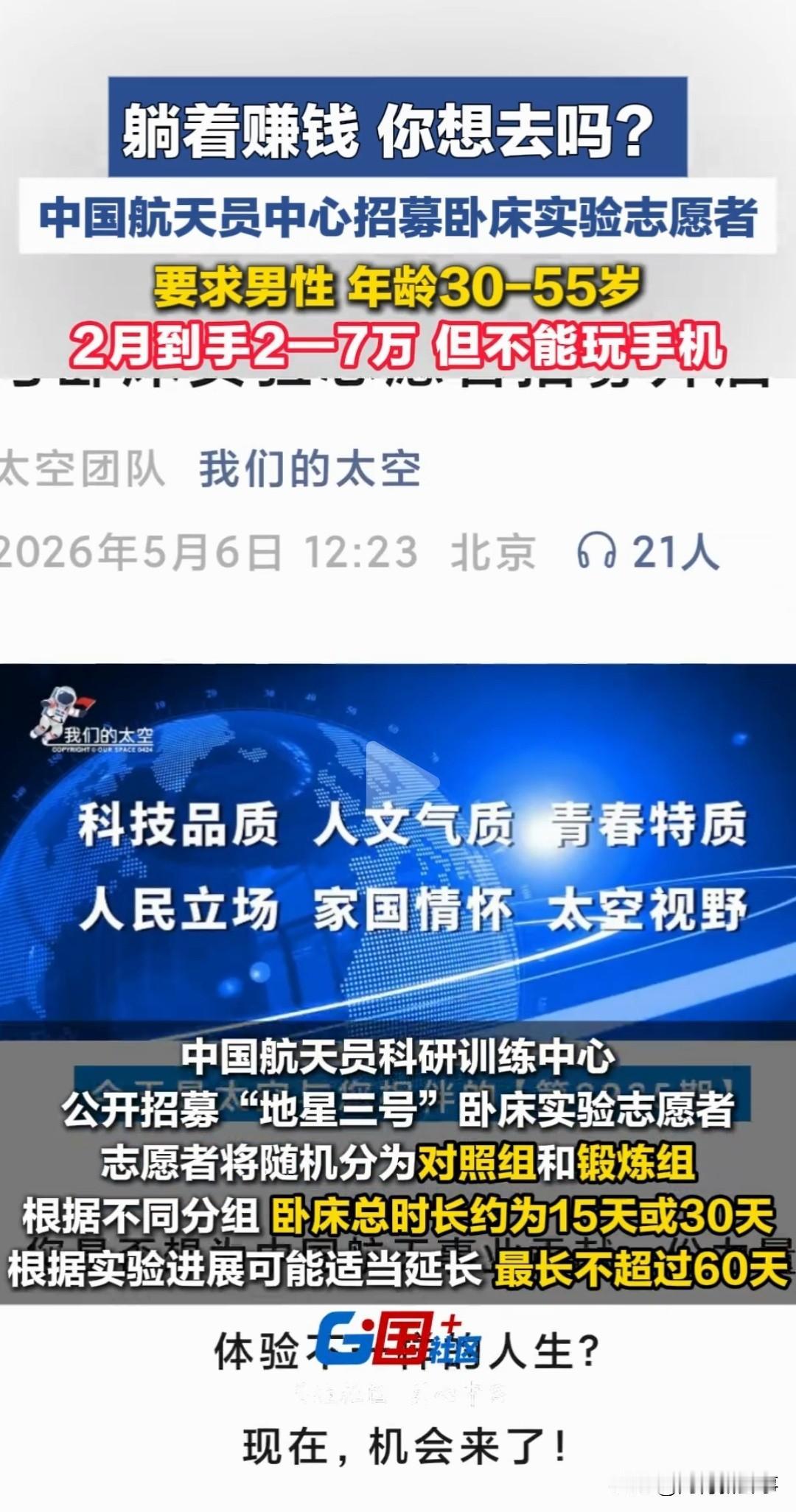你敢信！躺着就能把钱赚了！这事是5月6日刚官宣的，中国航天员科研训练中心发布
