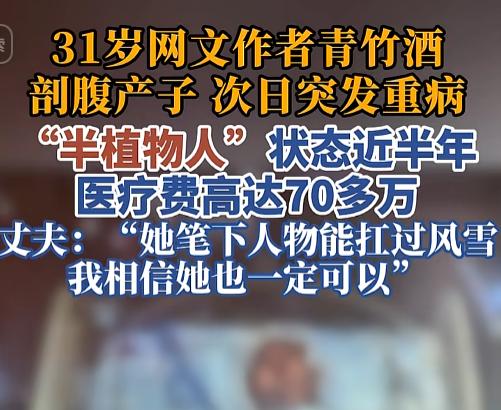 “加油！”一网文作者剖腹产子第二天突然“掉线”，半植物人状态躺了近半年。她老公扛