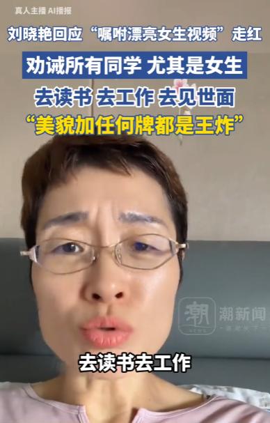 刘晓艳看到一名特别漂亮的女生，立刻走过去即兴嘱咐对方要努力跳出底层。她坦言女孩把