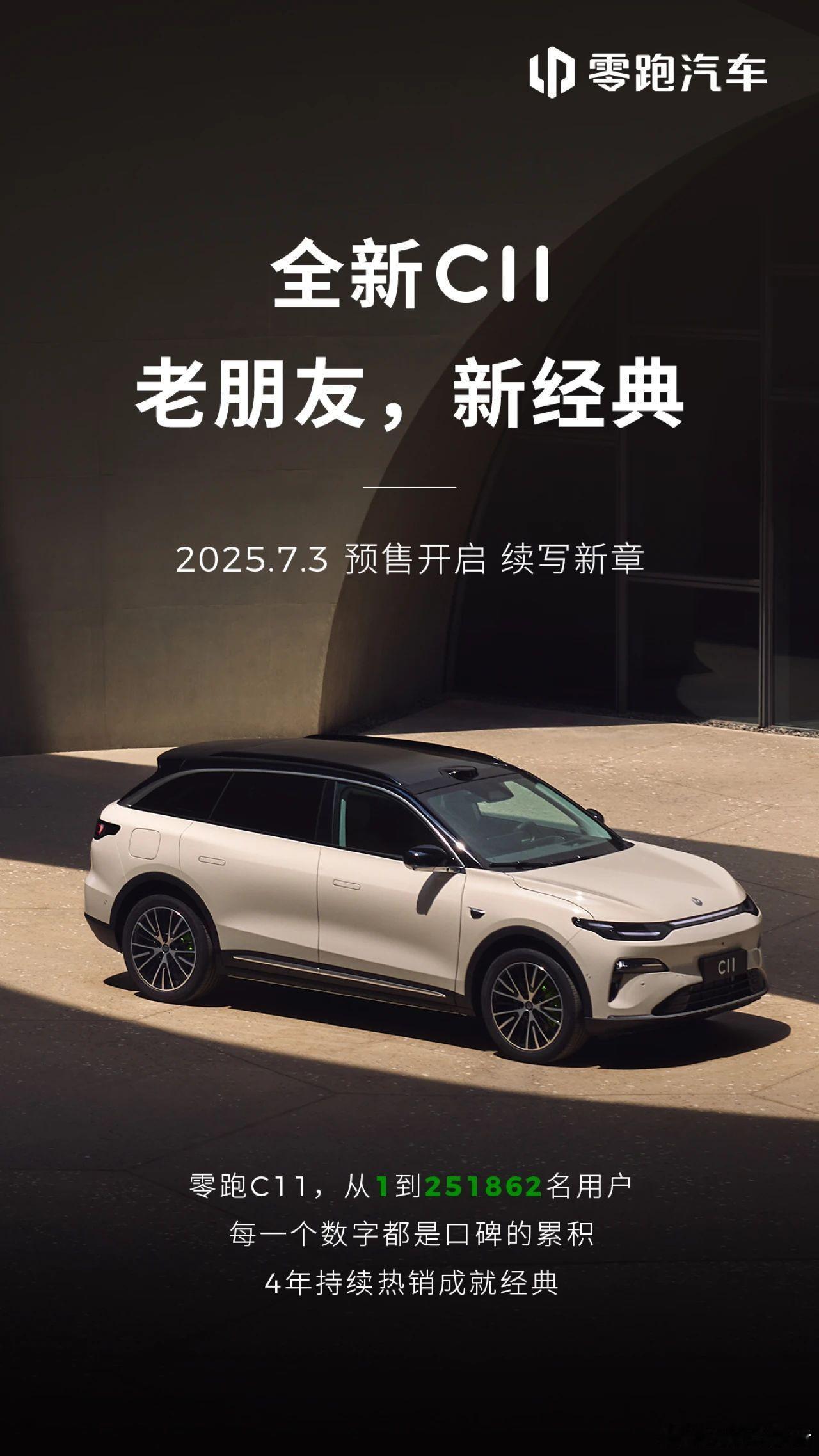 零跑全新C11即将开启预售7月2日，零跑汽车发布，从1到251862名用户，每一