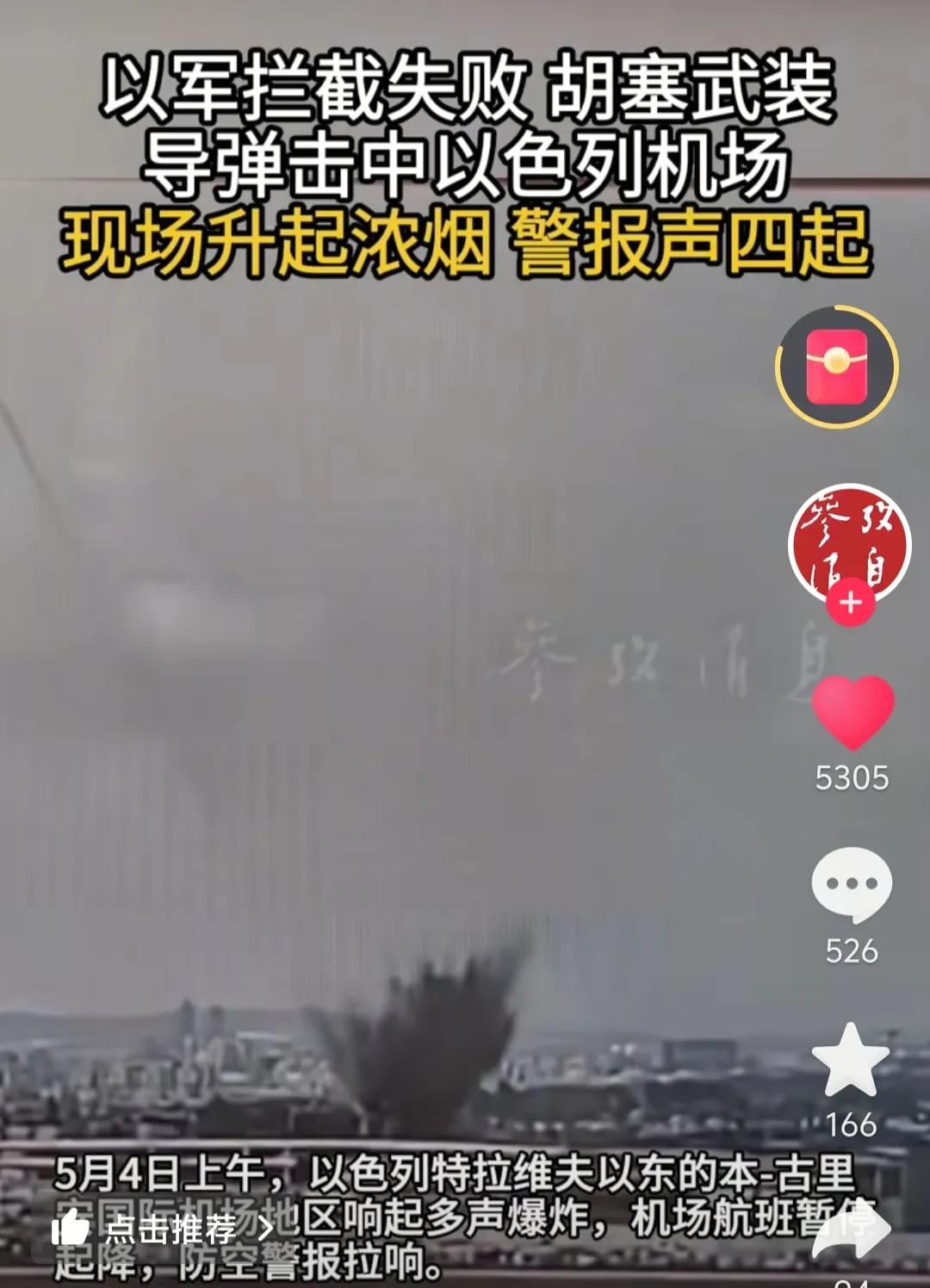 以色列特拉维夫以东一机场被胡塞武装一枚导弹击中，据媒体报道5月4日上午，以色列监
