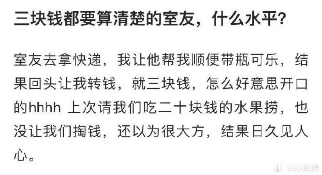 三块钱都要算清楚的室友，什么水平？