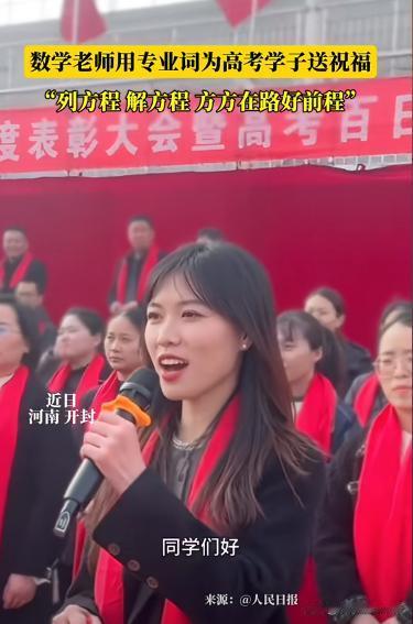 “这老师火到人民日报了！”河南开封，一位数学老师在高考百日誓师大会上，为学子送祝