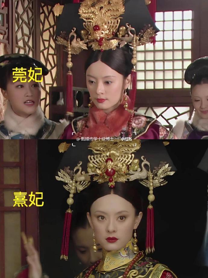 为什么莞妃和熹妃的头饰是一样的！
