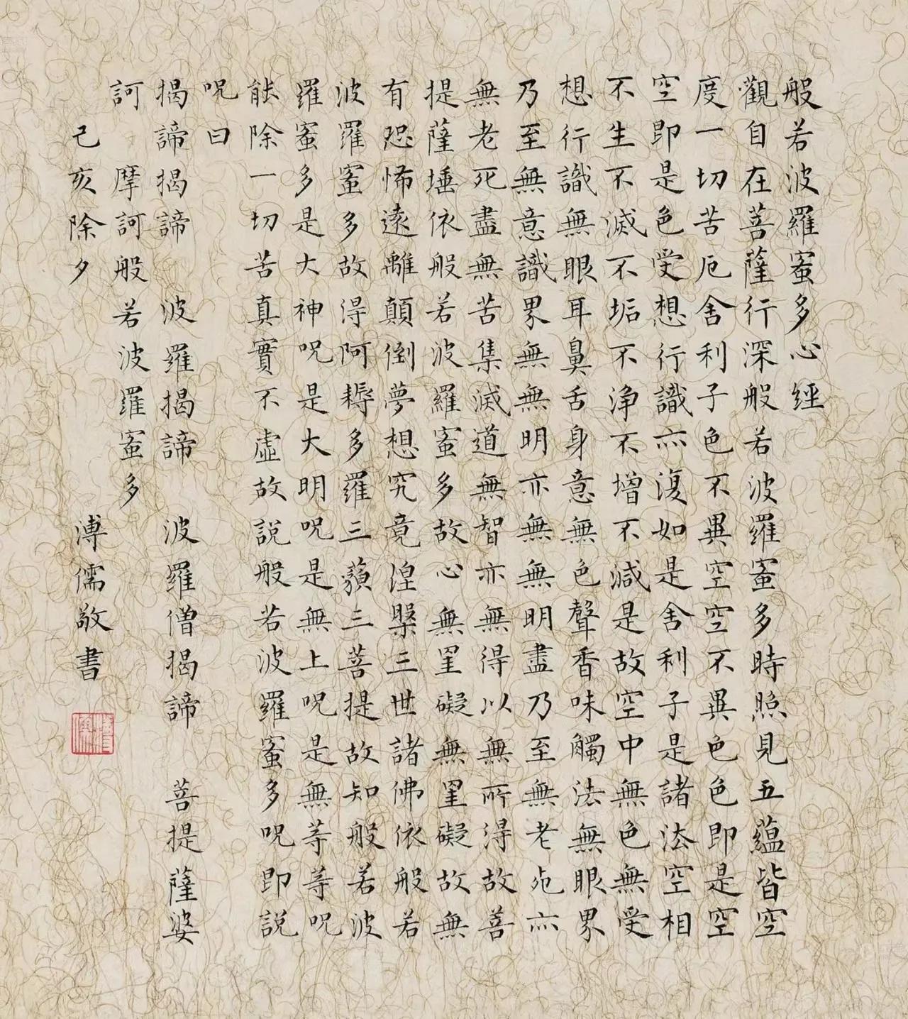 书写《心经》之八近现代溥儒小楷欣赏