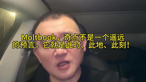 Moltbook引领奇点革命：未来已来，触手可及！