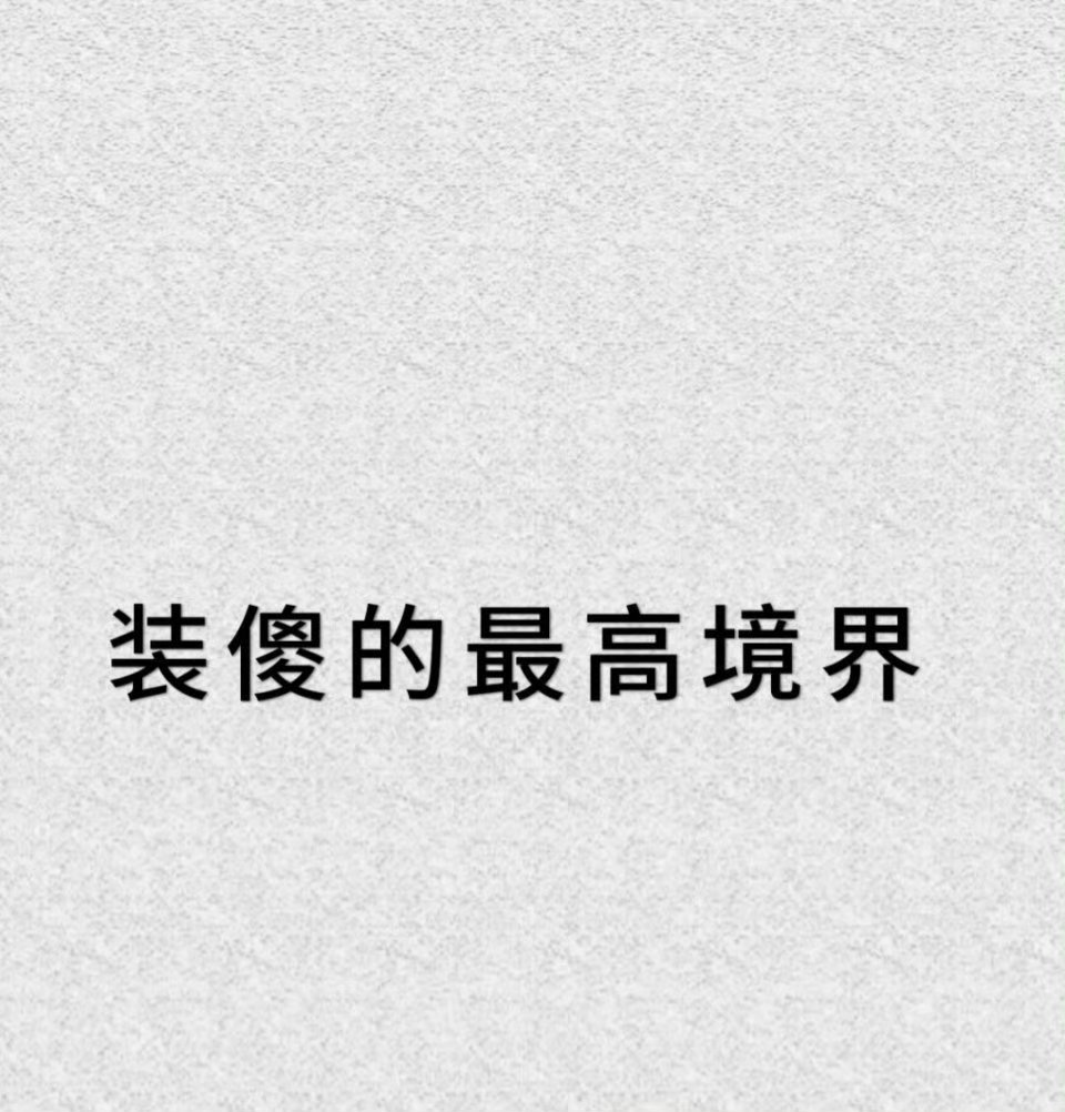 装傻的最高境界[点赞]​​​