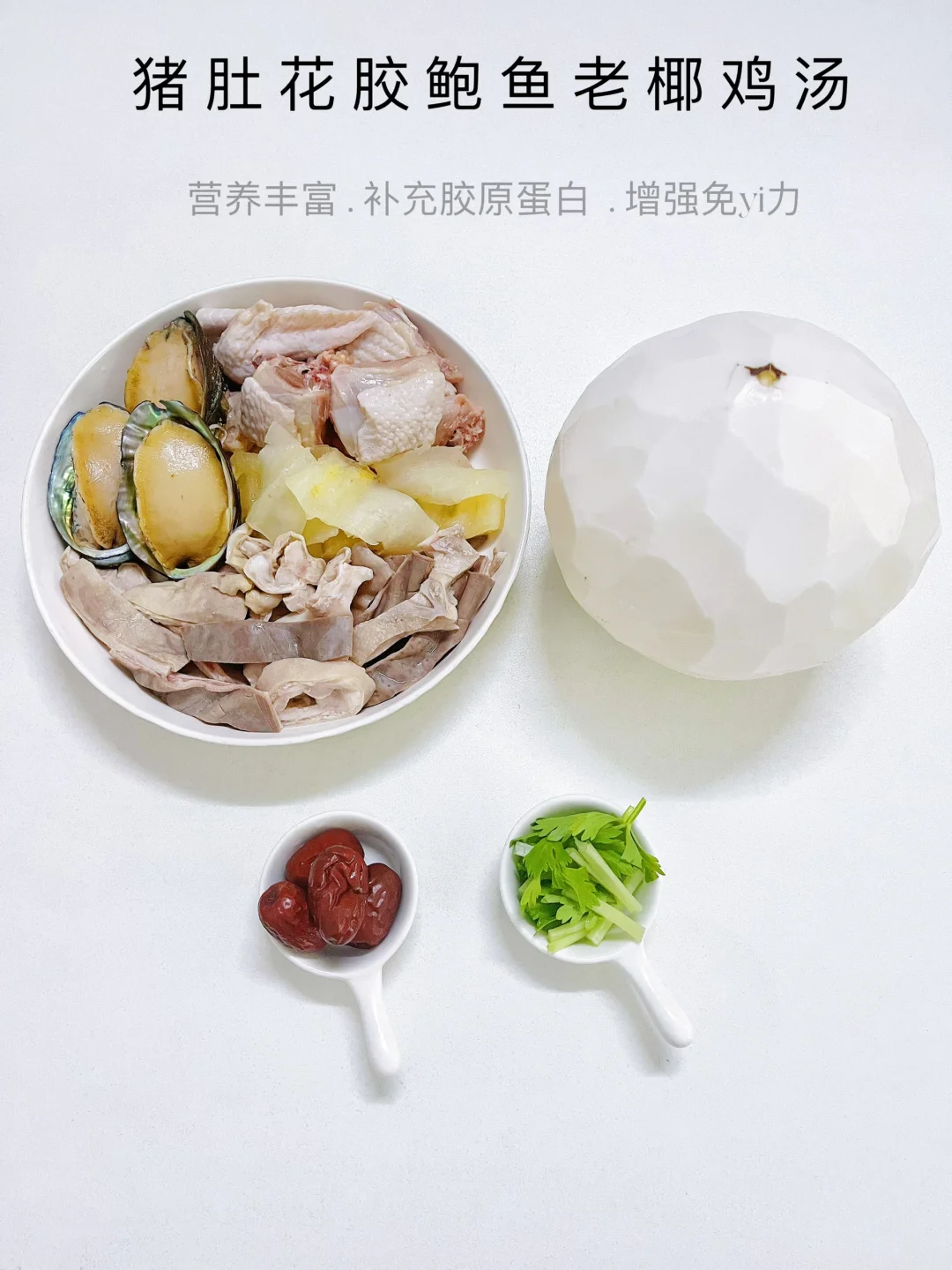 补胶原蛋白的猪肚花胶鲍鱼汤，鲜甜暖胃！