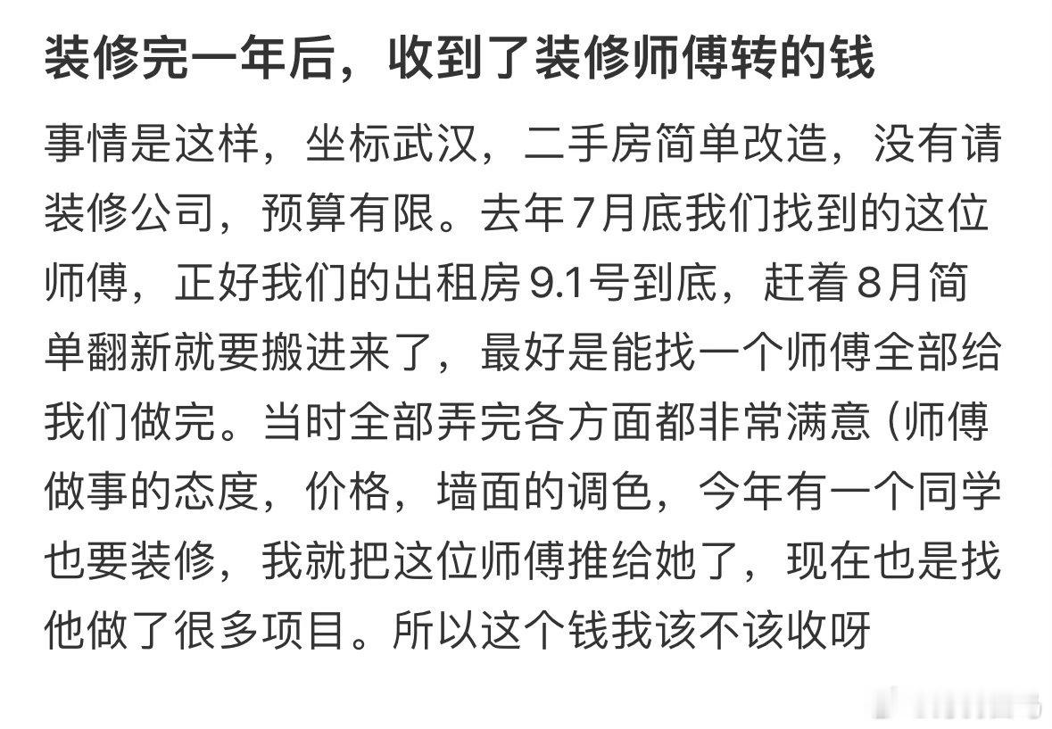 装修完一年后，收到了装修师傅转的钱