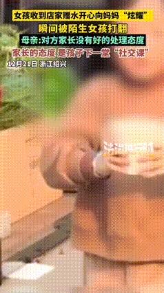 “这就是坏！”浙江一女孩口渴了，妈妈鼓励她自己进店讨水喝，女孩走进店里，很礼貌的