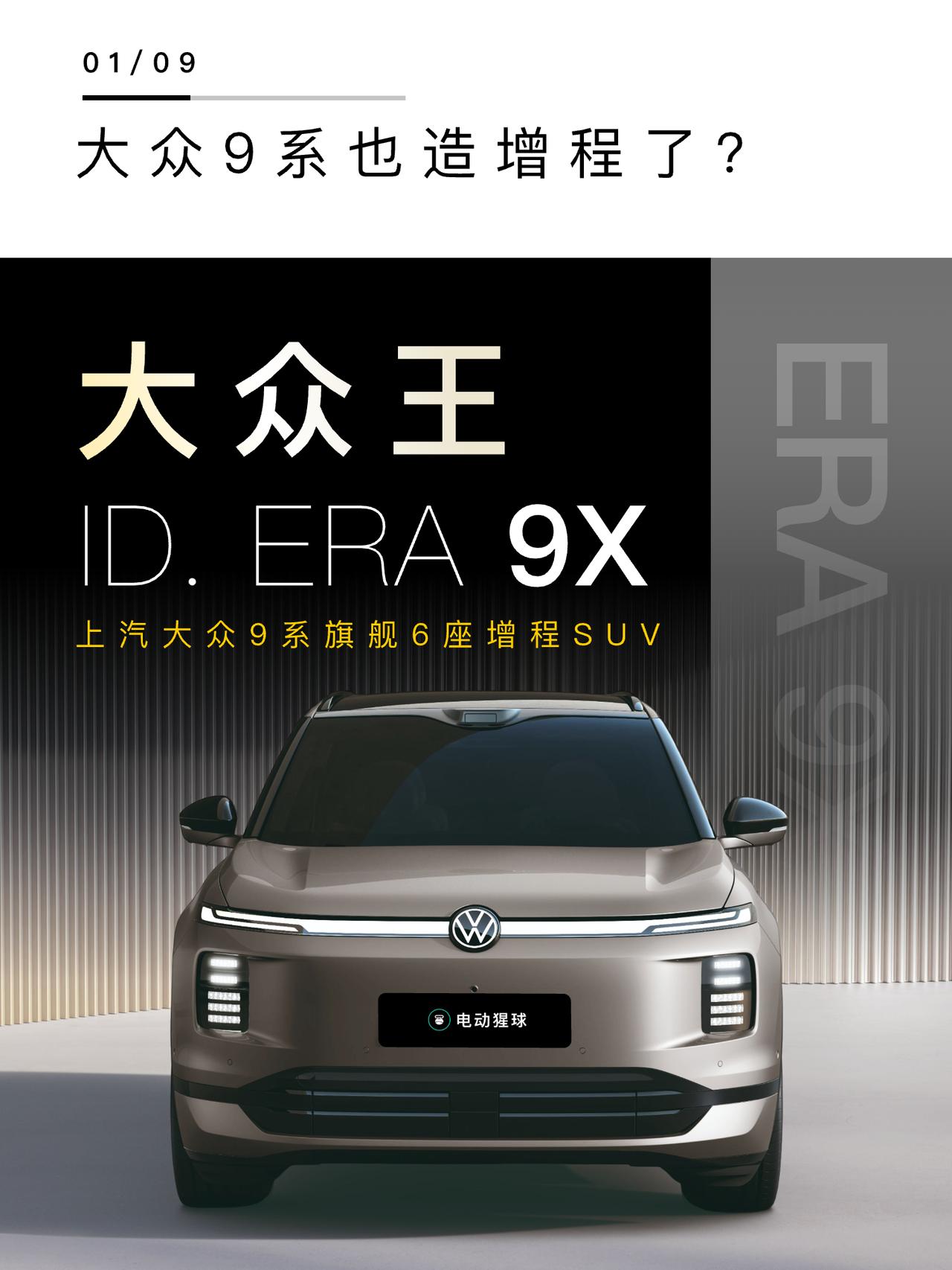 上汽大众旗舰9系ID.ERA9X登陆工信部，采用增程动力，作为大众全球尺寸最