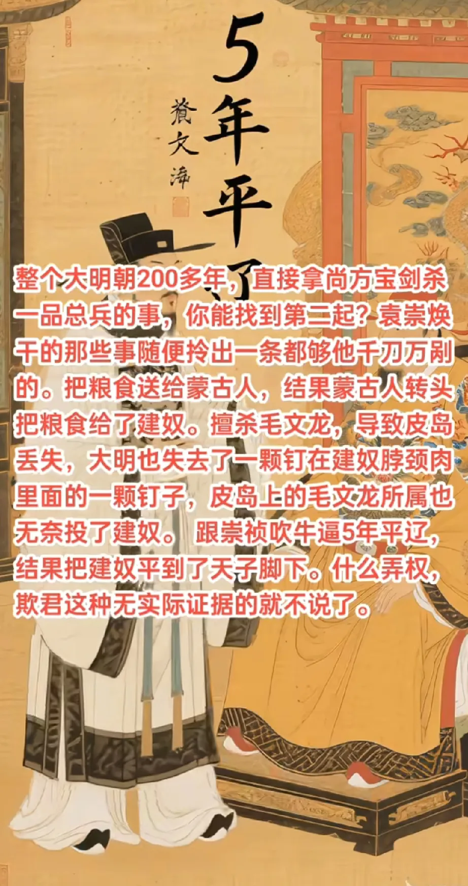 袁崇焕和毛文龙俩人的死，成了压死大明最后一根稻草，毛文龙一死，他的手下孔友德、尚