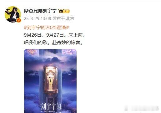 顶级体验效果的演唱会刘宇宁将在上海举办连续两场歌迷们又幸福了👏👍🏻👍🏻