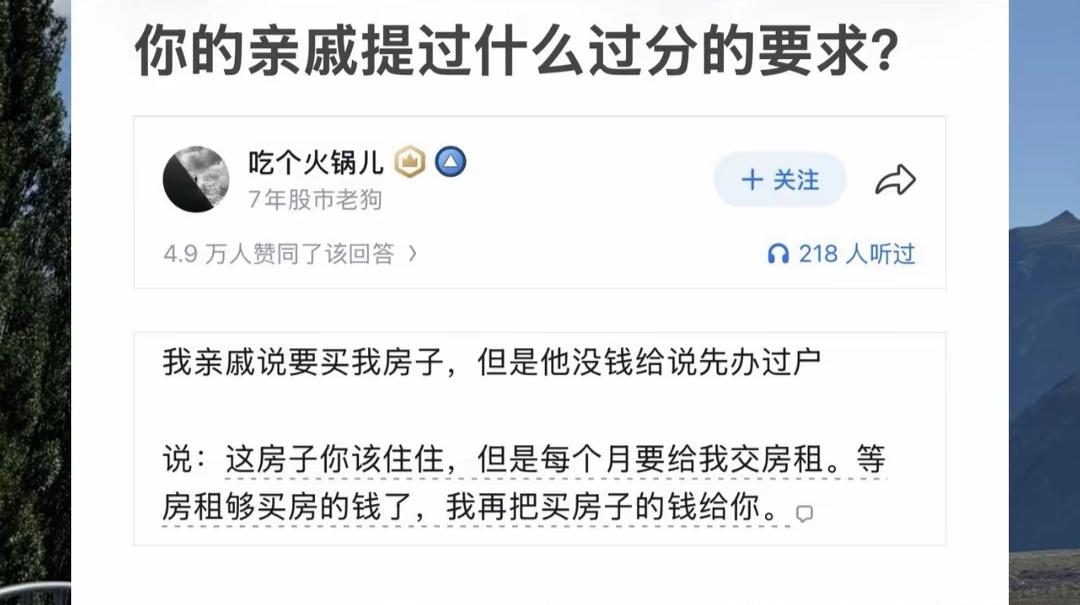 亲戚提过什么过分的要求？