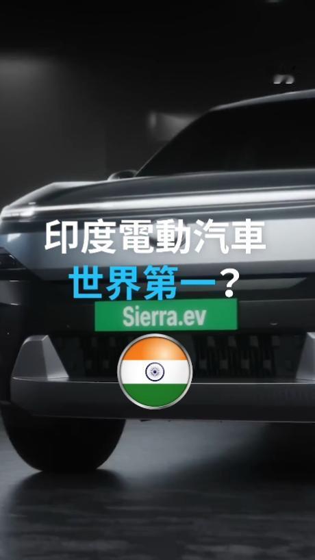 印度电动车能效全球第一，特斯拉、比亚迪都输了？德国之声中文网9月19日报道称，