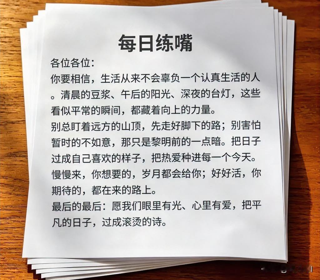 各位各位：你要相信，生活从来不会辜负一个认真生活的人。清晨的豆浆、午后的阳